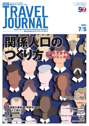 週刊トラベルジャーナル (2021年7／5号)