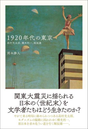 1920年代の東京 高村光太郎、横光利一、堀辰雄