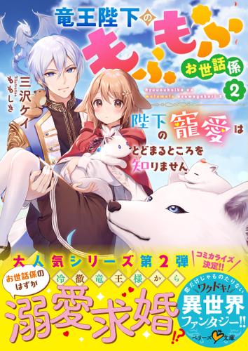 竜王陛下のもふもふお世話係２～陛下の寵愛はとどまるところを知りません～