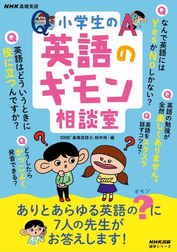 Nhk基礎英語 小学生の英語のギモン相談室 ｎｈｋ 基礎英語０ 制作班 ｎｈｋ出版 ソニーの電子書籍ストア Reader Store