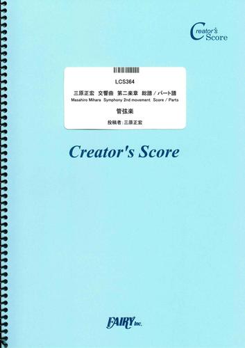 三原正宏　交響曲　第二楽章　総譜/パート譜　Masahiro Mihara  Symphony 2nd movement  Score / Parts  (LCS364)[クリエイターズ スコア]
