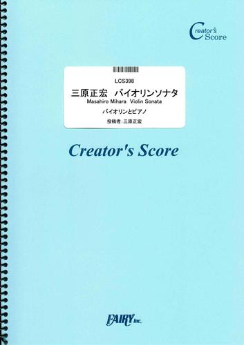 三原正宏　バイオリンソナタ　Masahiro Mihara  Violin Sonata／三原正宏  (LCS398)[クリエイターズ スコア]