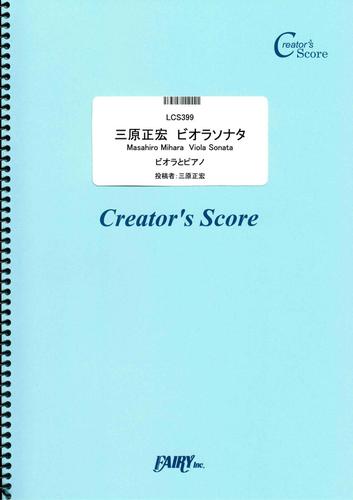 三原正宏　ビオラソナタ　Masahiro Mihara  Viola Sonata／三原正宏  (LCS399)[クリエイターズ スコア]