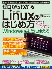 ゼロからわかる Linuxのはじめ方2021-2022