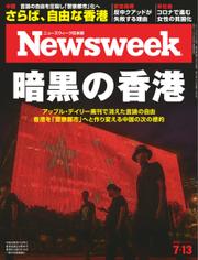 ニューズウィーク日本版 (2021年7／13号)