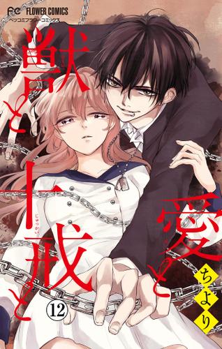 愛と獣と十戒と【マイクロ】（１２）