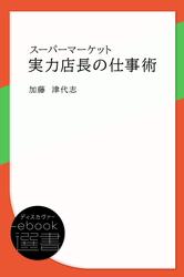 スーパーマーケット 実力店長の仕事術