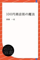 100円商店街の魔法