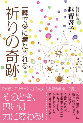 一瞬で愛に満たされる祈りの奇跡