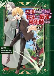 【無料】辺境ぐらしの魔王、転生して最強の魔術師になる
