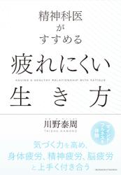 精神科医がすすめる　疲れにくい生き方