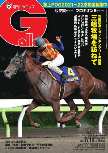 週刊Gallop（ギャロップ） (2021年7月11日号)