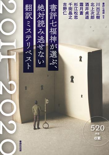 書評七福神が選ぶ、絶対読み逃せない翻訳ミステリベスト2011-2020