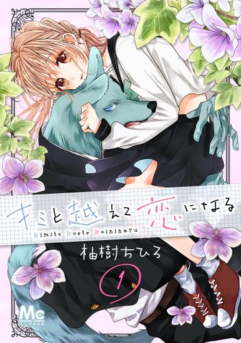 キミと越えて恋になる 1