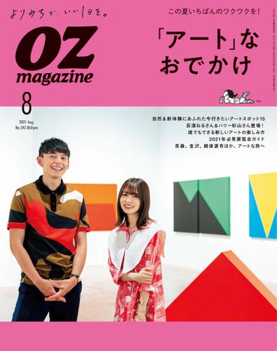 OZmagazine (オズマガジン)  (2021年8月号)