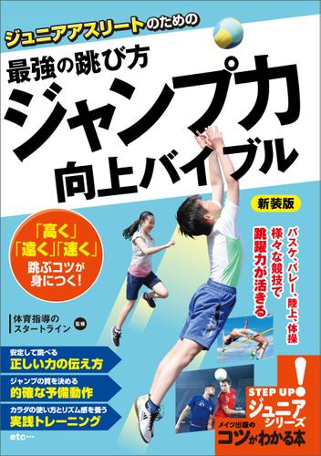 ジュニアアスリートのための　最強の跳び方　「ジャンプ力」向上バイブル　新装版
