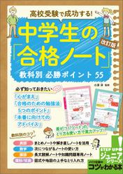 高校受験で成功する！ 中学生の「合格ノート」改訂版 教科別必勝ポイント 55