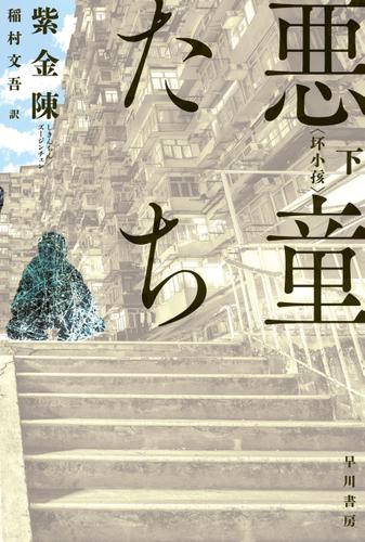 悪童たち 下