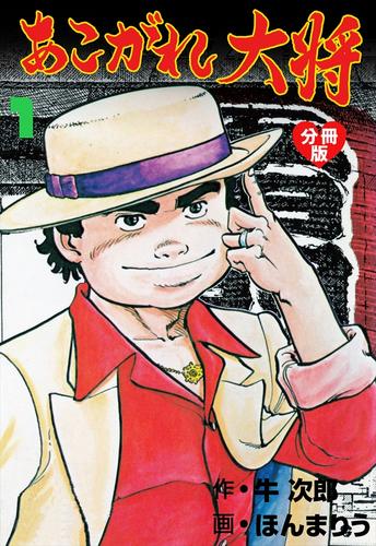 あこがれ大将【分冊版】1