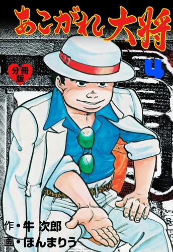 あこがれ大将【分冊版】4