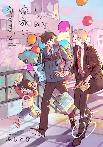 いつか、家族になるまで 分冊版 5