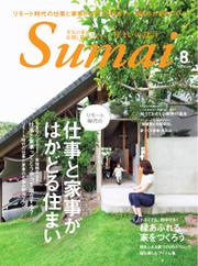 SUMAI no SEKKEI（住まいの設計） (2021年8月号)