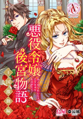 【分冊版】悪役令嬢後宮物語 ～王国激動編～ 第1話（アリアンローズコミックス）