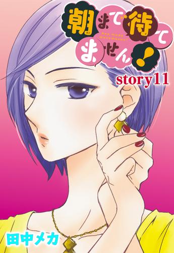 AneLaLa　朝まで待てません！　story11