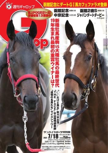 週刊Gallop（ギャロップ） (2021年7月18日号)