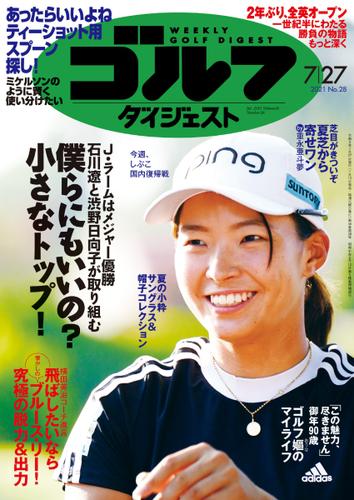 週刊ゴルフダイジェスト (2021／7／27号)