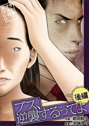 ブス、逆襲するってよ～サレ妻ブスは見ていた～（後編）