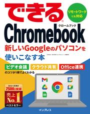 できるChromebook　新しいGoogleのパソコンを使いこなす本