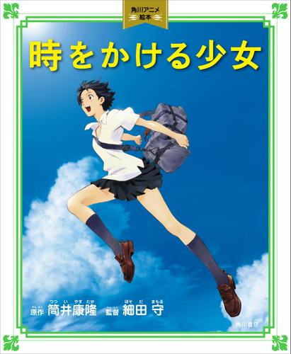 時をかける少女 角川アニメ絵本 筒井康隆 角川書店単行本 ソニーの電子書籍ストア Reader Store