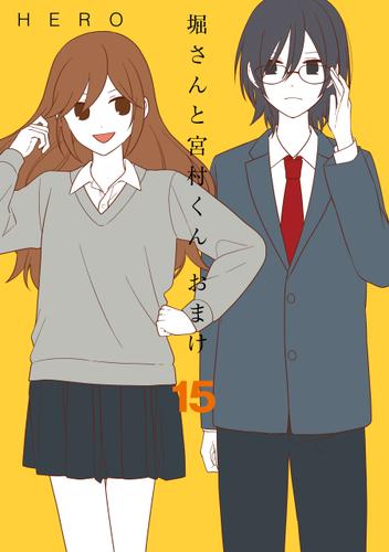 堀さんと宮村くん おまけ 15巻