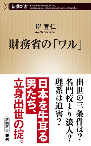 財務省の「ワル」（新潮新書）