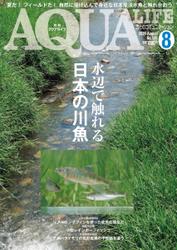 アクアライフ (2021年8月号)