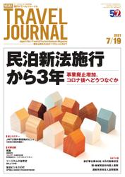 週刊トラベルジャーナル (2021年7／19号)