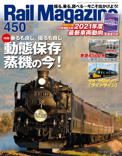 Rail Magazine (レイル・マガジン) 2021年9月号 Vol.450
