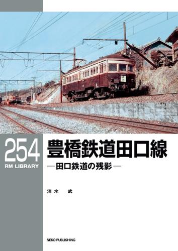 RM LIBRARY (アールエムライブラリー) 254 豊橋鉄道田口線