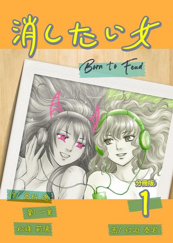 消したい女 【分冊版】1