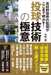 高校野球界の監督がここまで明かす! 投球技術の極意