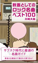 教養としてのロック名曲ベスト100