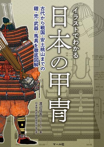 イラストでわかる日本の甲冑─古代から戦国・安土桃山までの鎧・兜・武器・馬具を徹底図解