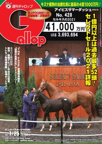 週刊Gallop（ギャロップ） (2021年7月25日号)