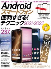 Androidスマートフォン便利すぎる! テクニック2021-2022(定番人気モデル、最新ハイエンド機種、格安スマホまで完全対応)