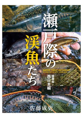 瀬戸際の渓魚たち 増補版 西日本編