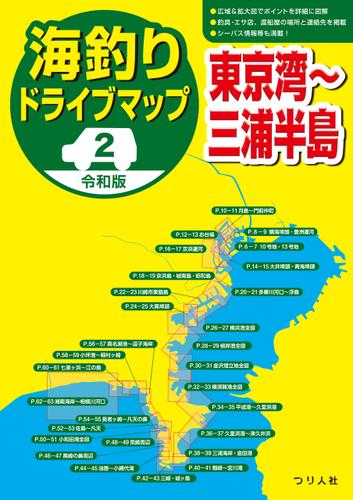 令和版 海釣りドライブマップ（２）東京湾～三浦半島