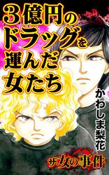 ザ・女の事件　３億円のドラッグを運んだ女たち／ザ・女の事件Vol.4