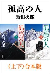 孤高の人（上下）合本版（新潮文庫）