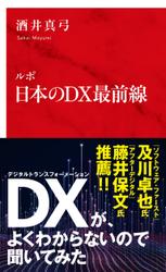 ルポ　日本のＤＸ最前線（インターナショナル新書）